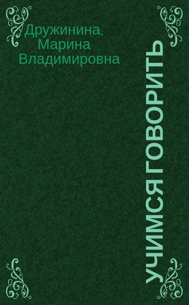 Учимся говорить : Для детей дошк. возраста