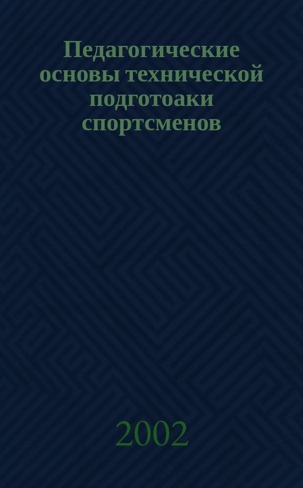 Педагогические основы технической подготоаки спортсменов (на примере спортивной гимнастики) : Автореф. дис. на соиск. учен. степ. д.п.н. : Спец. 13.00.04
