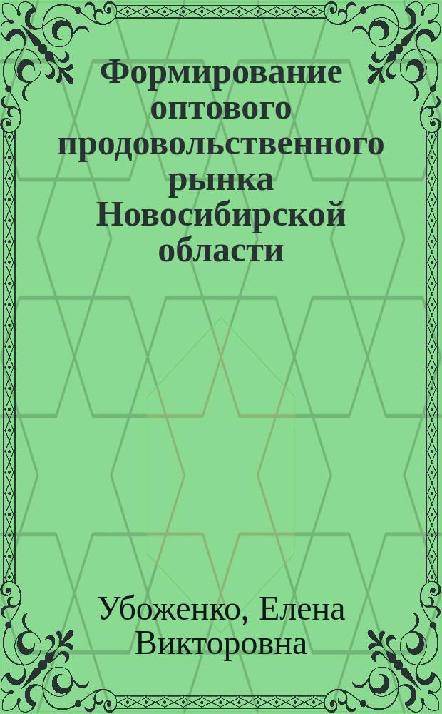 Формирование оптового продовольственного рынка Новосибирской области : Автореф. дис. на соиск. учен. степ. к.э.н. : Спец. 08.00.05