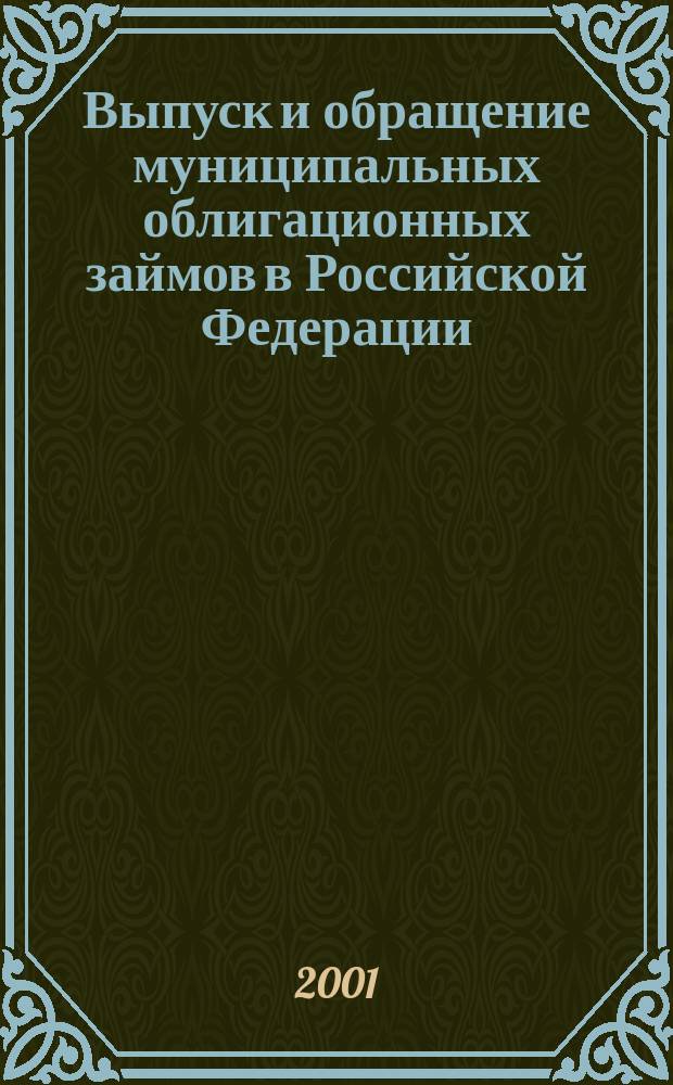 Выпуск и обращение муниципальных облигационных займов в Российской Федерации : Автореф. дис. на соиск. учен. степ. к.э.н. : Спец. 08.00.10