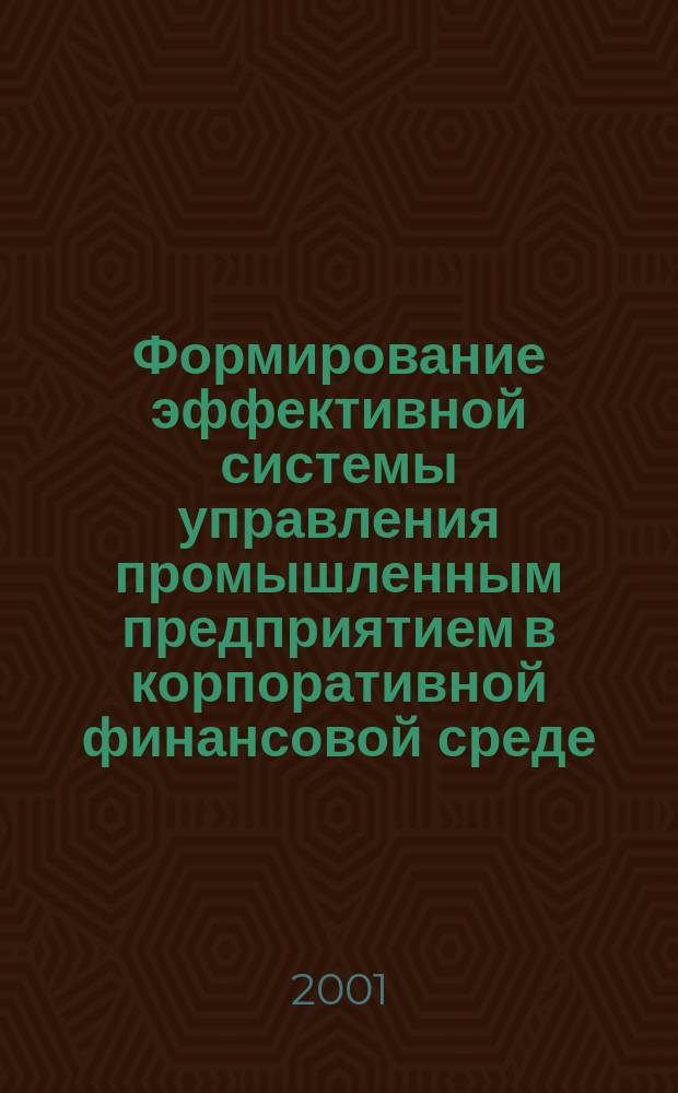 Формирование эффективной системы управления промышленным предприятием в корпоративной финансовой среде : Автореф. дис. на соиск. учен. степ. к.э.н. : Спец. 08.00.05