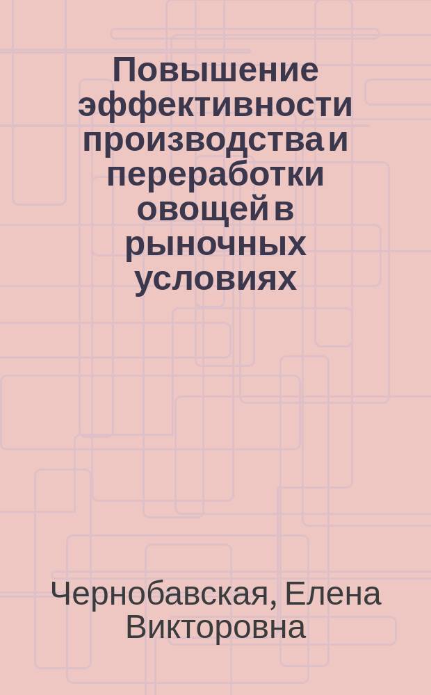 Повышение эффективности производства и переработки овощей в рыночных условиях: (На материалах Ряз. обл.) : Автореф. дис. на соиск. учен. степ. к.э.н. : Спец. 08.00.05