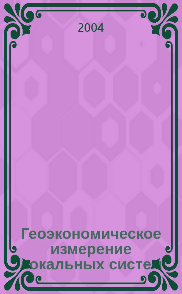 Геоэкономическое измерение локальных систем = Geoeconomic dimension of local systems : Теория и методология глоб.-лок. анализа