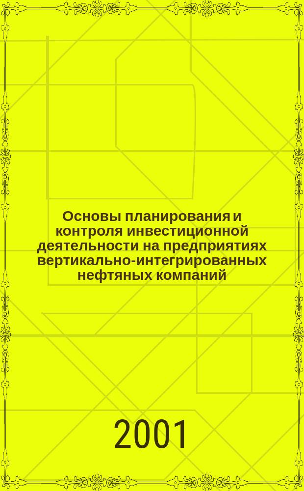 Основы планирования и контроля инвестиционной деятельности на предприятиях вертикально-интегрированных нефтяных компаний : Автореф. дис. на соиск. учен. степ. к.э.н. : Спец. 08.00.05