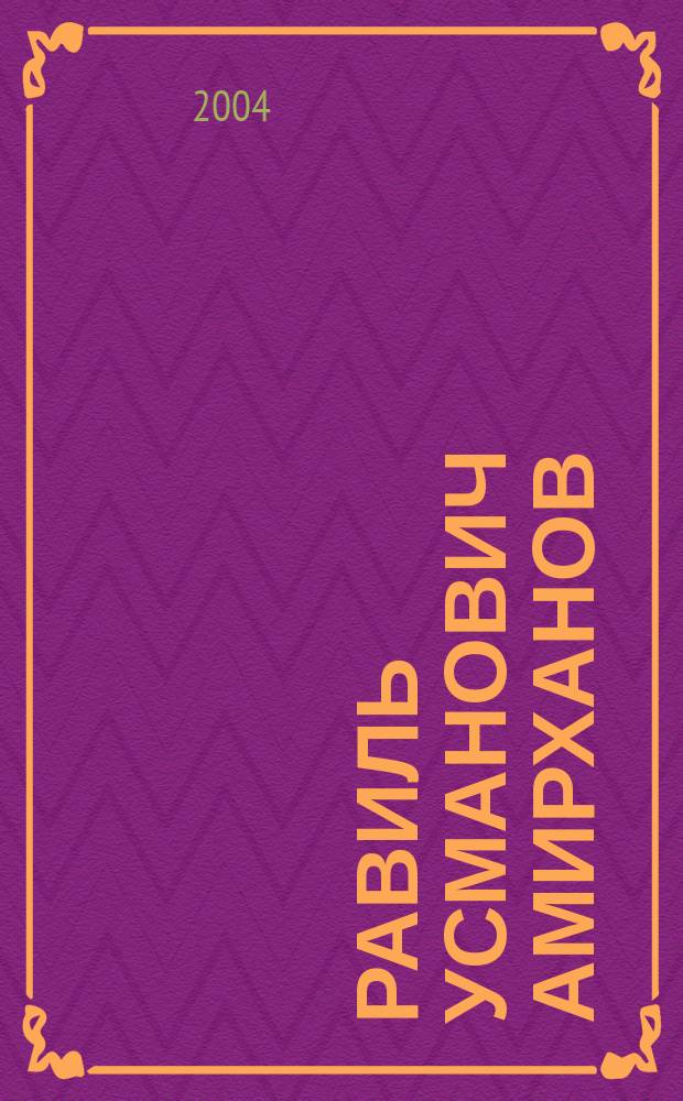 Равиль Усманович Амирханов : Историк : Биобиблиогр. указ. (1969-2003)