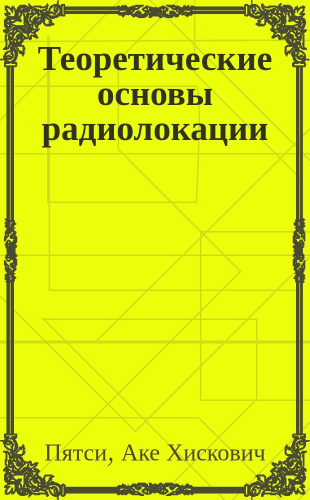 Теоретические основы радиолокации : Учеб. пособие по дисциплине "Теорет. основы радиолокации" для спец. 200700 "Радиотехника" и 201300 "Техн. эксплуатация трансп. радиооборудования"