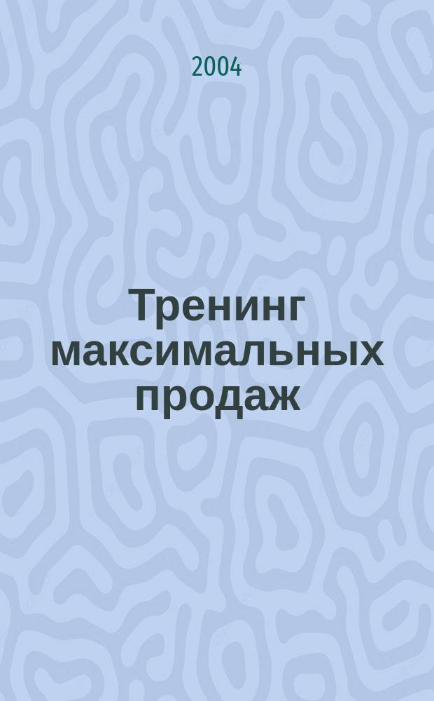 Тренинг максимальных продаж