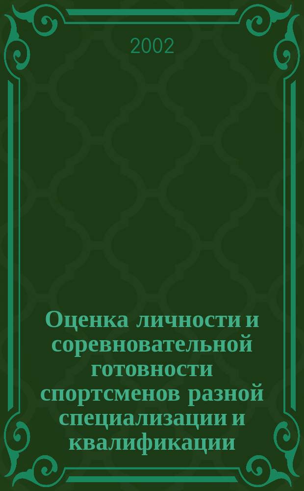 Оценка личности и соревновательной готовности спортсменов разной специализации и квалификации: (На примемре цикл., игровых вилов и спорт. единоборст) : Автореф. дис. на соиск. учен. степ. к.п.н. : Спец. 13.00.04