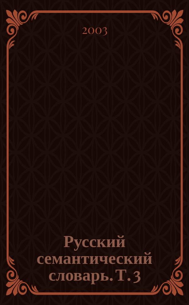 Русский семантический словарь. Т. 3