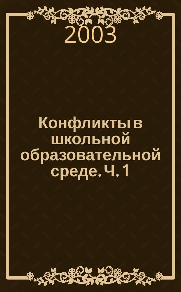 Конфликты в школьной образовательной среде. [Ч. 1]