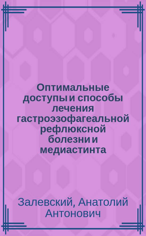 Оптимальные доступы и способы лечения гастроэзофагеальной рефлюксной болезни и медиастинта: (Анатом.-клин. исслед.) : Автореф. дис. на соиск. учен. степ. д.м.н. : Спец. 14.00.27