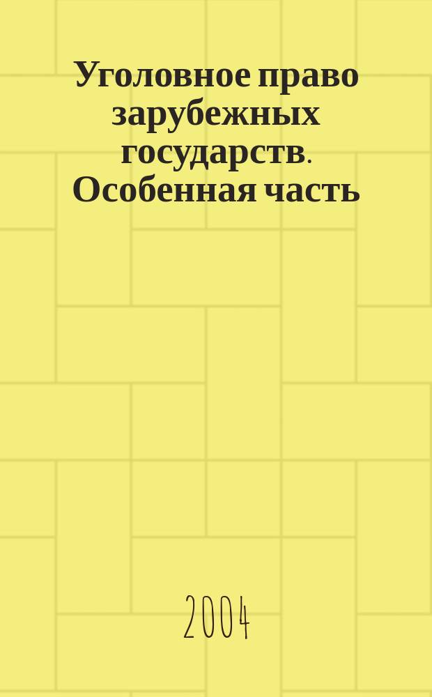 Уголовное право зарубежных государств. Особенная часть : Учеб. пособие