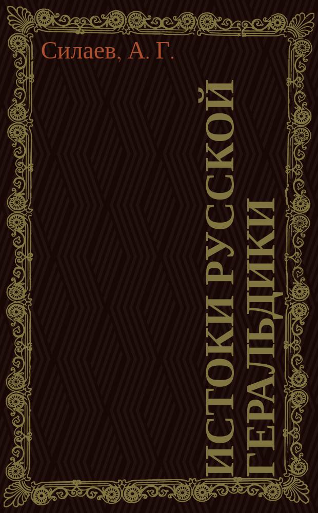 Истоки русской геральдики