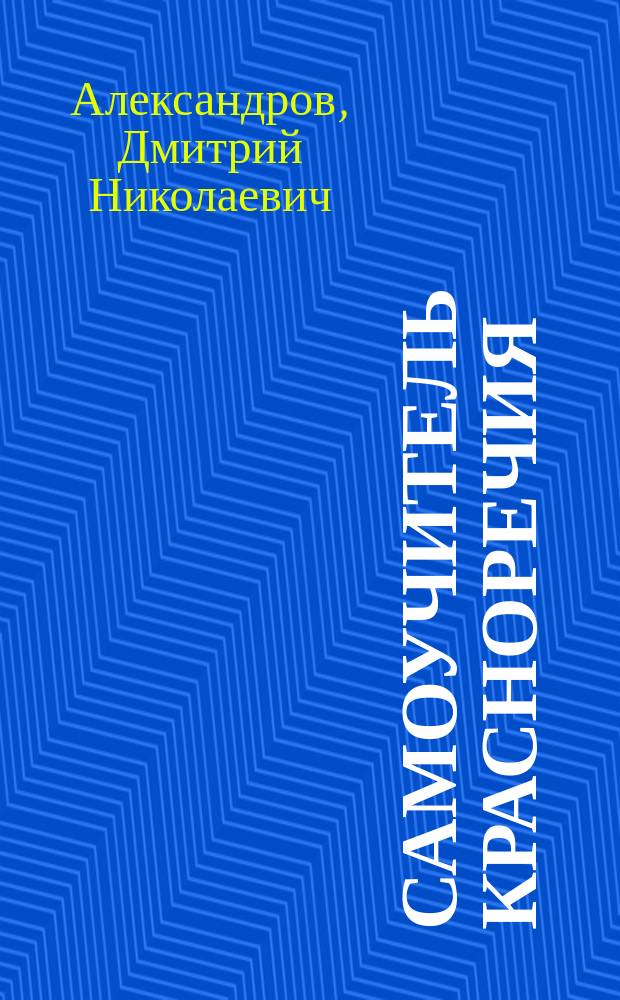 Самоучитель красноречия : Культура речи. Аргументация. Убеждение. Диалог. Дискуссия. Оратор. искусство