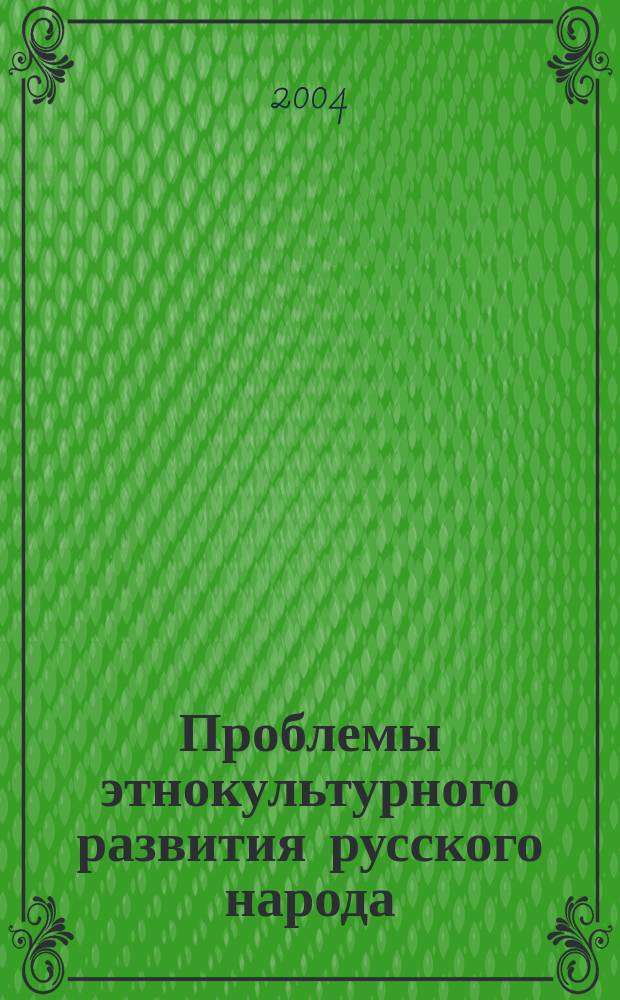 Проблемы этнокультурного развития русского народа : Материалы Всерос. науч.-практ. конф