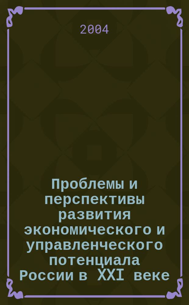 Проблемы и перспективы развития экономического и управленческого потенциала России в XXI веке : II Всерос. науч.-практ. конф., 20-21 апр. 2004 г. : Сб. материалов