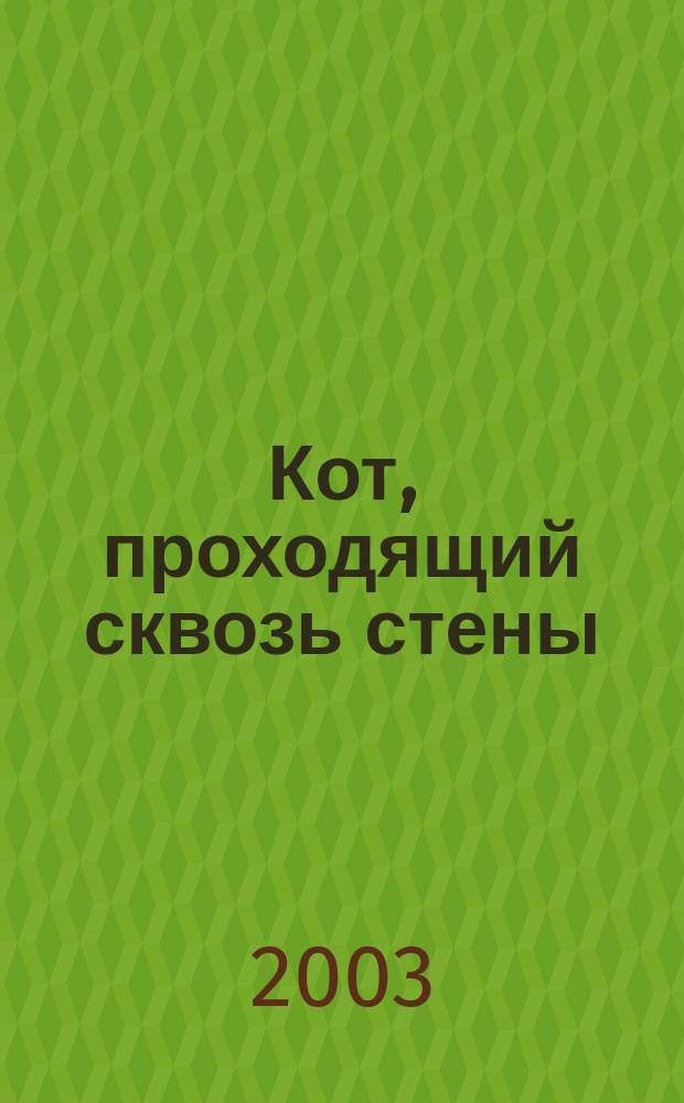 Кот, проходящий сквозь стены : Фантаст. роман