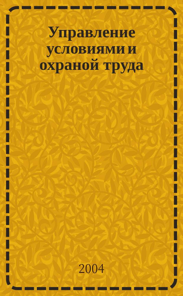 Управление условиями и охраной труда : Учеб. пособие