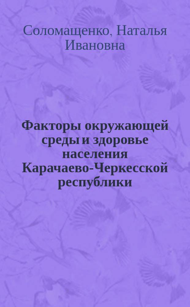 Факторы окружающей среды и здоровье населения Карачаево-Черкесской республики : Автореф. дис. на соиск. учен. степ. к.м.н. : Спец. 14.00.07