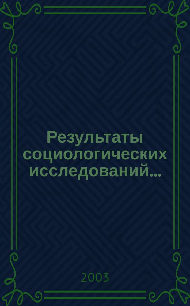 Результаты социологических исследований ... : Справ.
