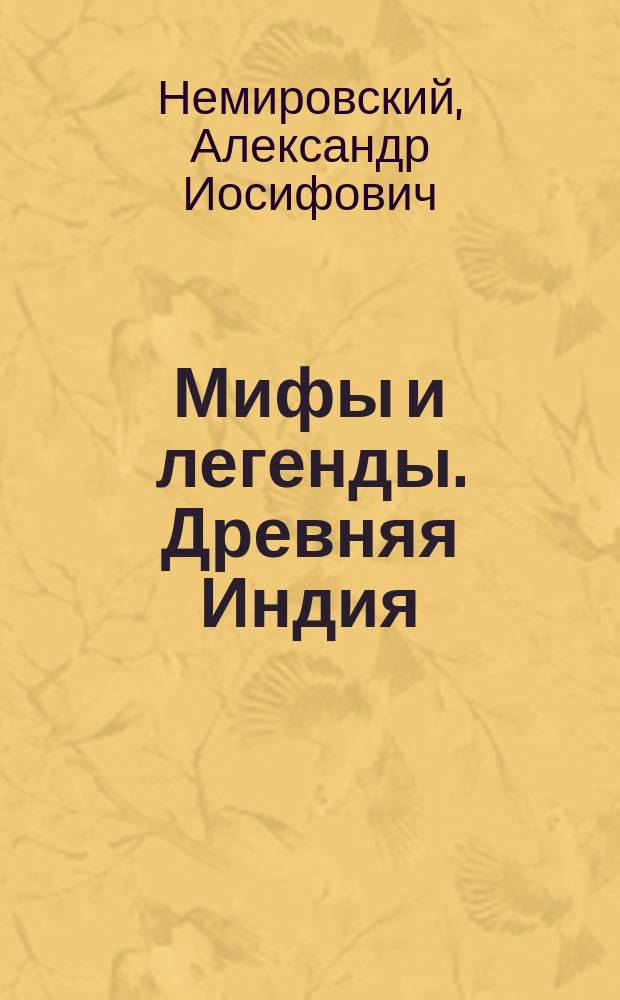 Мифы и легенды. Древняя Индия