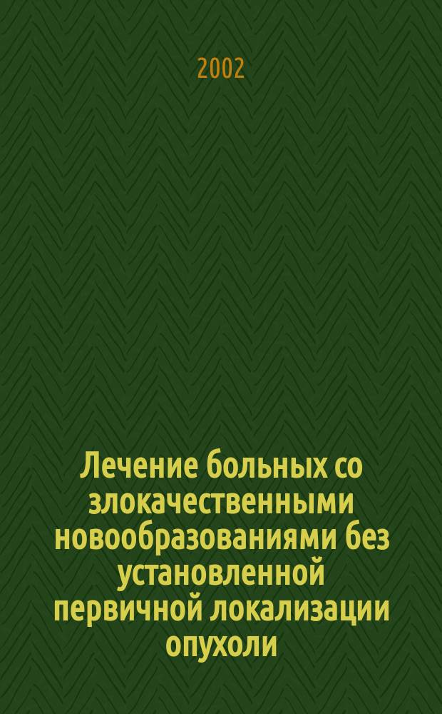 Лечение больных со злокачественными новообразованиями без установленной первичной локализации опухоли : Автореф. дис. на соиск. учен. степ. к.м.н. : Спец. 14.00.27 : Спец. 14.00.14
