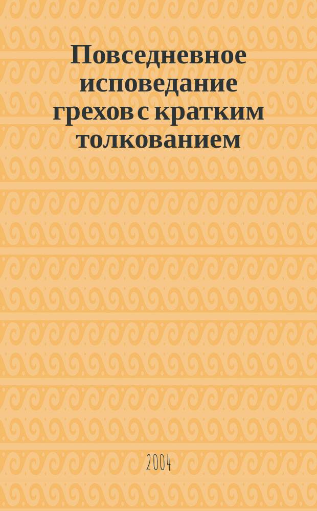 Повседневное исповедание грехов с кратким толкованием
