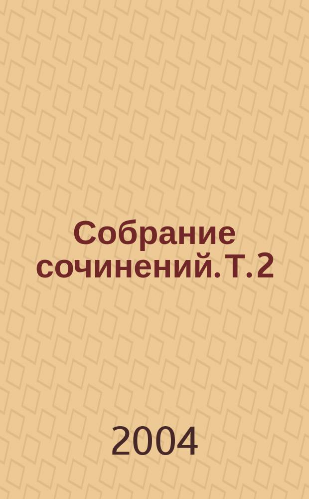 Собрание сочинений. Т. 2 : Стихотворения ; Поэмы ; Проза ; Публицистика