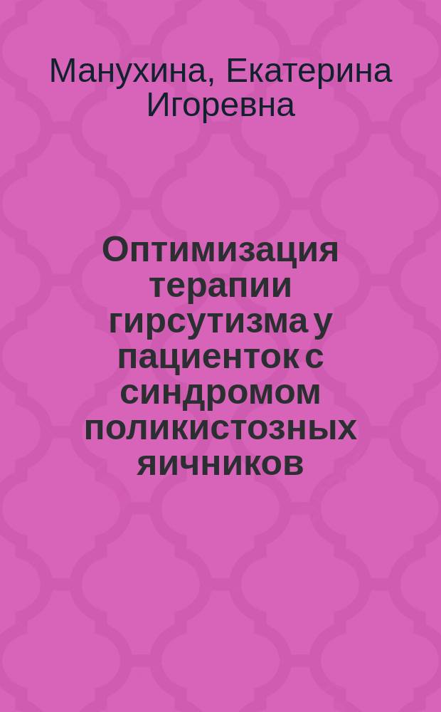 Оптимизация терапии гирсутизма у пациенток с синдромом поликистозных яичников : Автореф. дис. на соиск. учен. степ. к.м.н. : Спец. 14.00.01