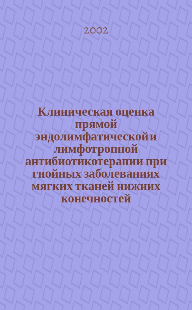 Клиническая оценка прямой эндолимфатической и лимфотропной антибиотикотерапии при гнойных заболеваниях мягких тканей нижних конечностей : Автореф. дис. на соиск. учен. степ. к.м.н. : Спец. 14.00.27
