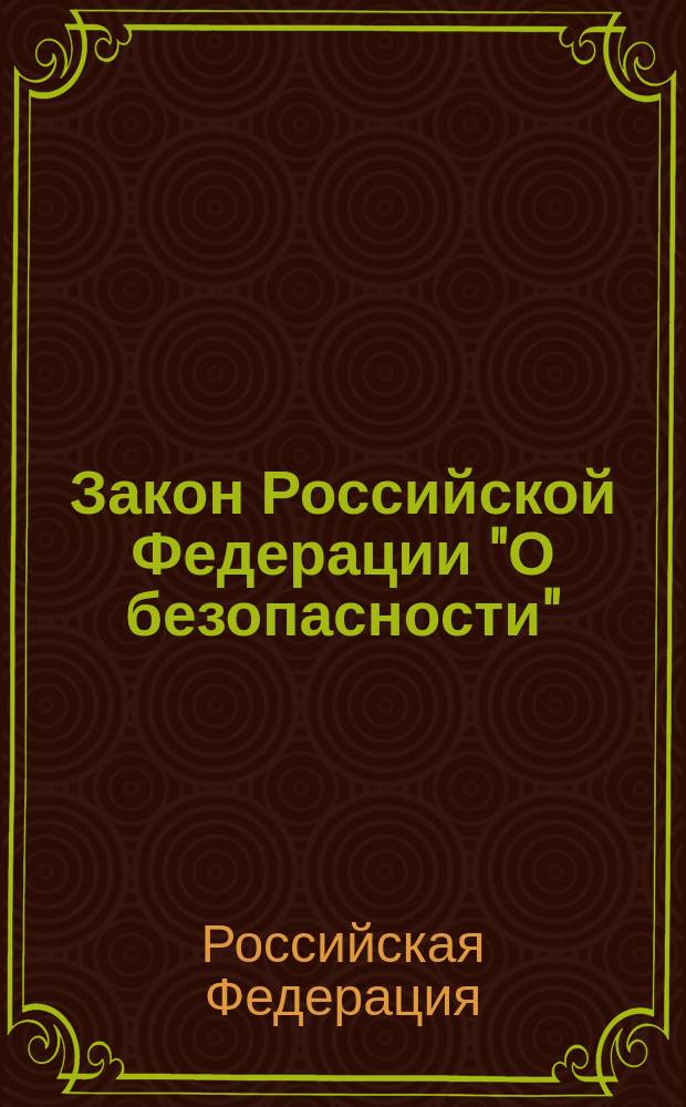 Закон Российской Федерации "О безопасности"; О Федеральной службе безопасности: Федер. закон