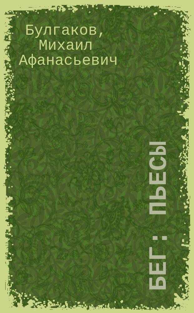 Бег : Пьесы