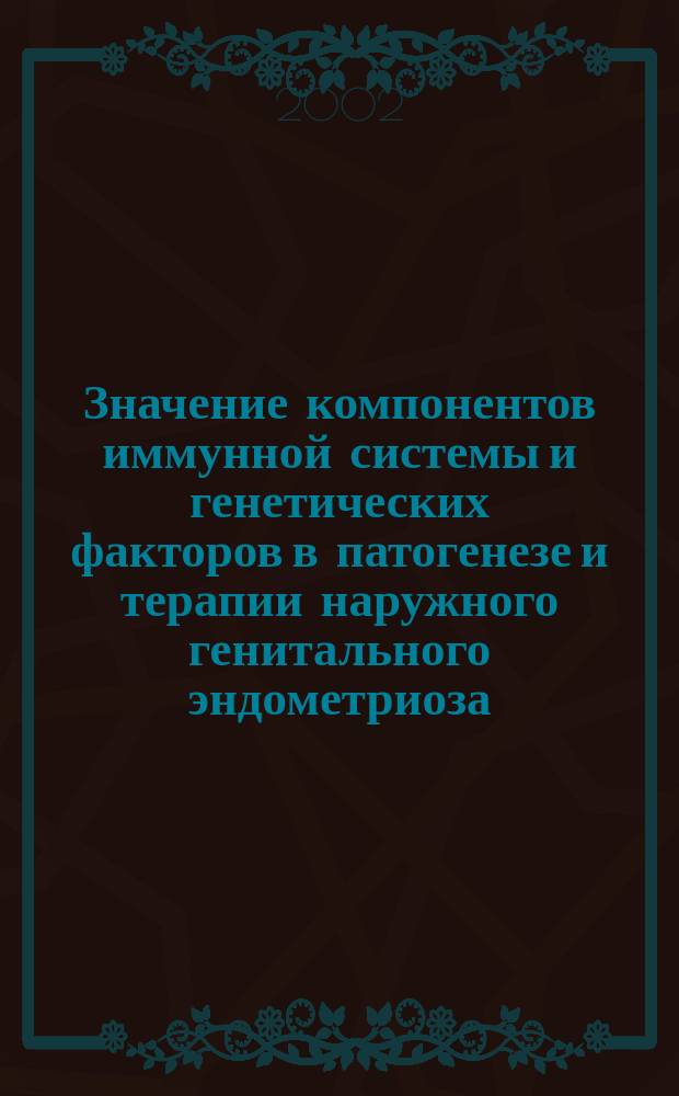 Значение компонентов иммунной системы и генетических факторов в патогенезе и терапии наружного генитального эндометриоза : Автореф. дис. на соиск. учен. степ. к.м.н. : Спец. 14.00.01