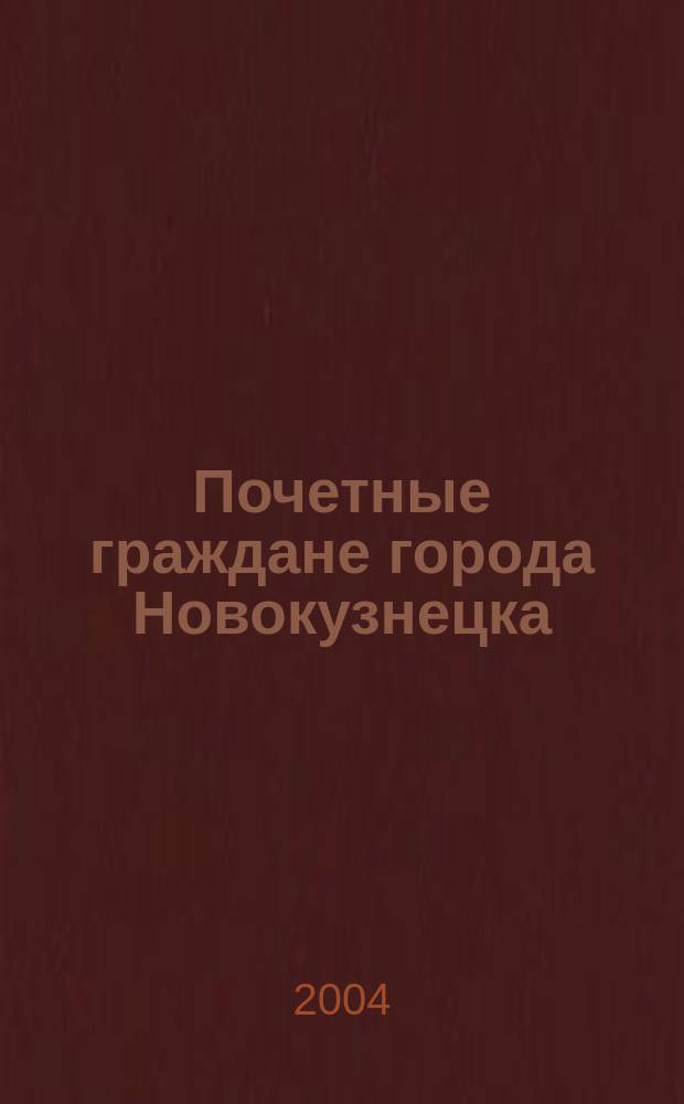 Почетные граждане города Новокузнецка