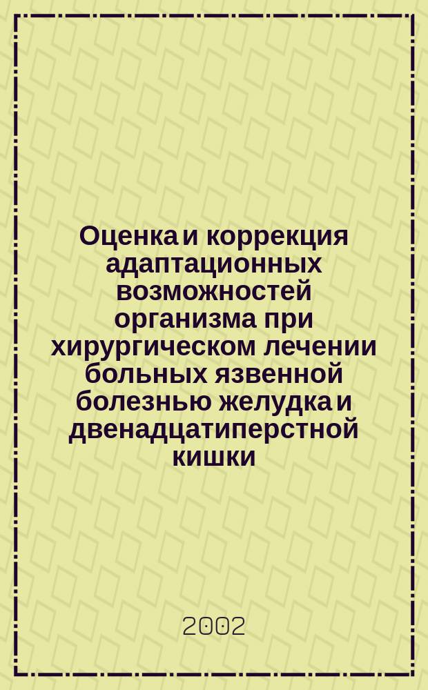 Оценка и коррекция адаптационных возможностей организма при хирургическом лечении больных язвенной болезнью желудка и двенадцатиперстной кишки : Автореф. дис. на соиск. учен. степ. к.м.н. : Спец. 14.00.27