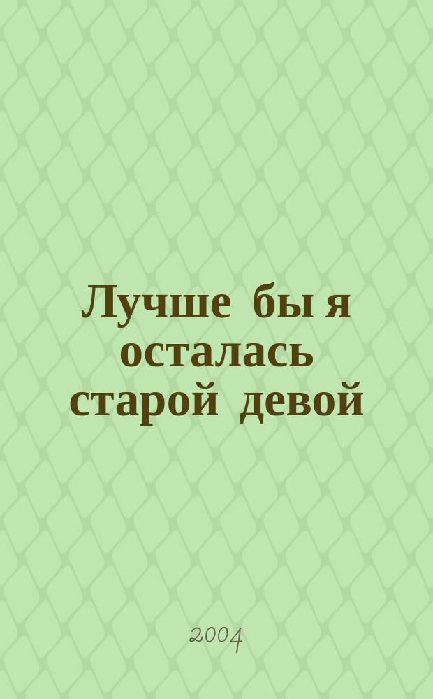 Лучше бы я осталась старой девой : Роман
