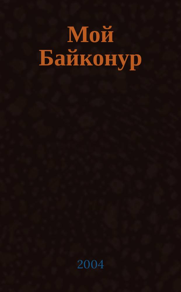 Мой Байконур : Сб. стихов