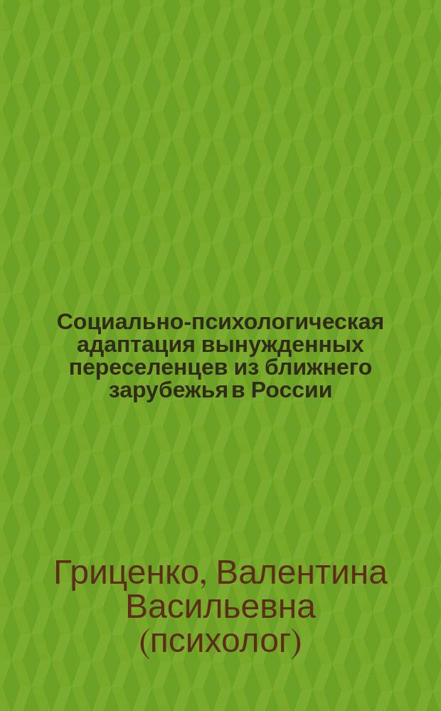 Социально-психологическая адаптация вынужденных переселенцев из ближнего зарубежья в России : Автореф. дис. на соиск. учен. степ. д.психол.н. : Спец. 19.00.05