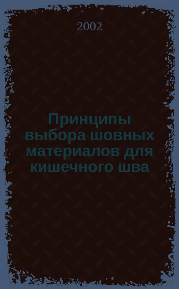 Принципы выбора шовных материалов для кишечного шва (экспериментално-клиническое исследование) : Автореф. дис. на соиск. учен. степ. к.м.н. : Спец. 14.00.27