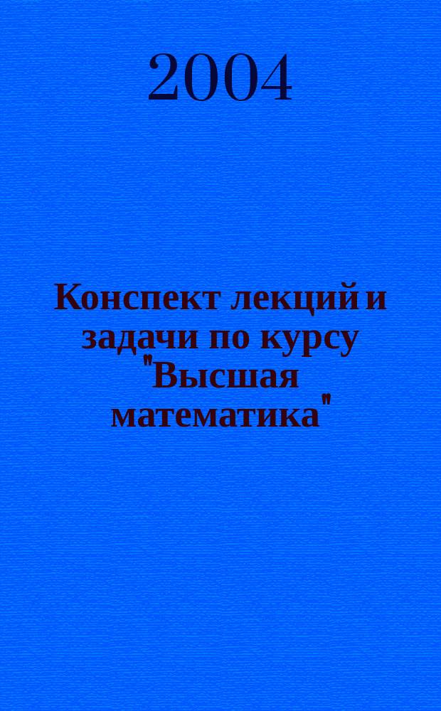 Конспект лекций и задачи по курсу "Высшая математика" : Учеб. пособие