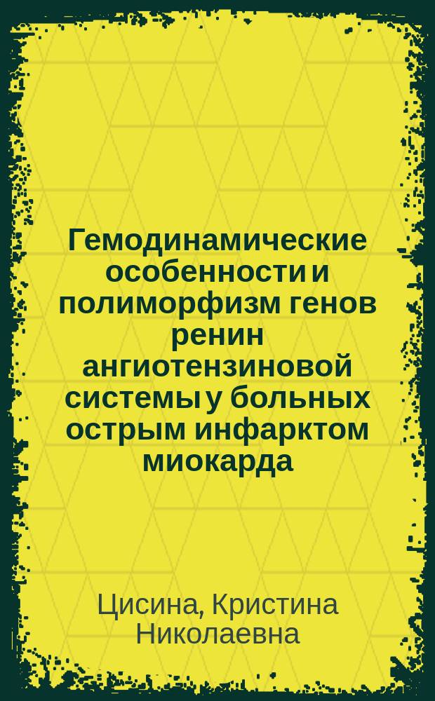 Гемодинамические особенности и полиморфизм генов ренин ангиотензиновой системы у больных острым инфарктом миокарда : Автореф. дис. на соиск. учен. степ. к.м.н. : Спец. 14.00.06 : Спец. 03.00.15