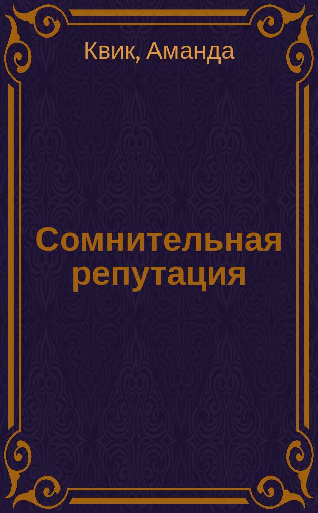 Сомнительная репутация : Роман