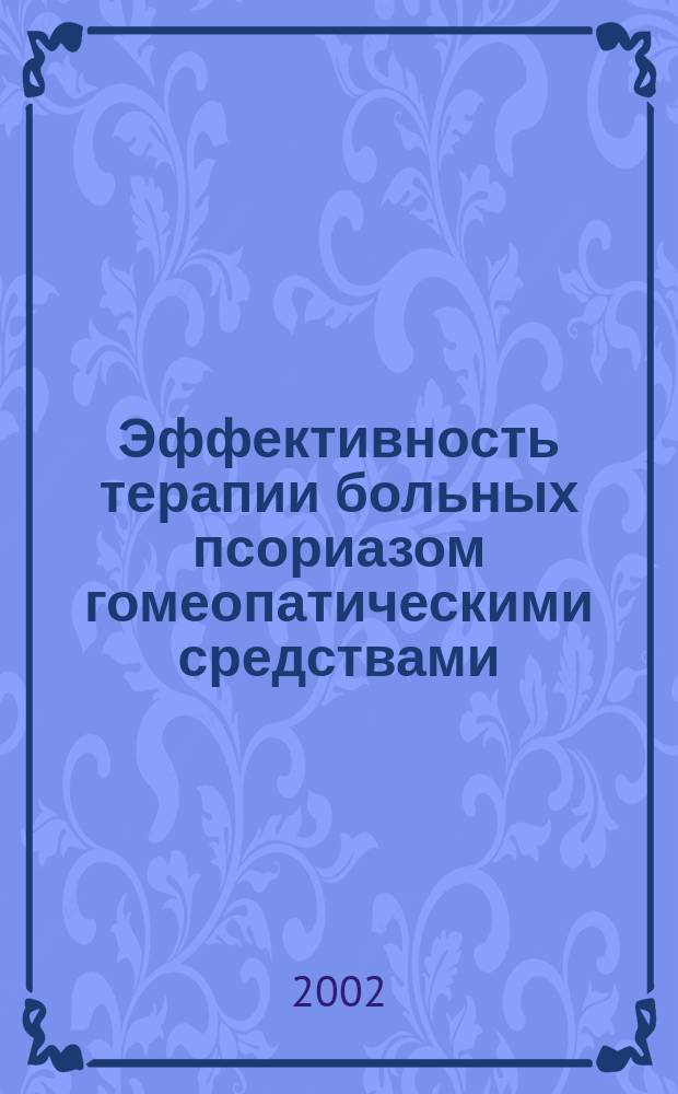 Эффективность терапии больных псориазом гомеопатическими средствами : Автореф. дис. на соиск. учен. степ. к.м.н. : Спец. 14.00.11 : Спец. 14.00.51