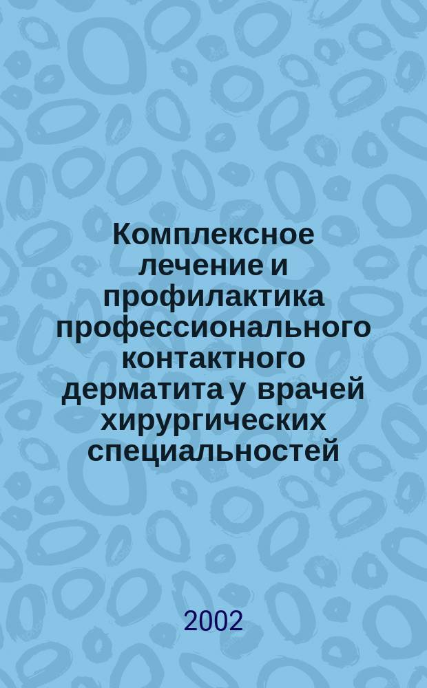 Комплексное лечение и профилактика профессионального контактного дерматита у врачей хирургических специальностей : Автореф. дис. на соиск. учен. степ. к.м.н. : Спец. 14.00.11