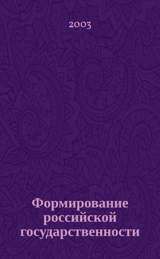 Формирование российской государственности: разнообразие взаимодействий "центр-периферия" (этнокультурный и социально-политический аспекты)