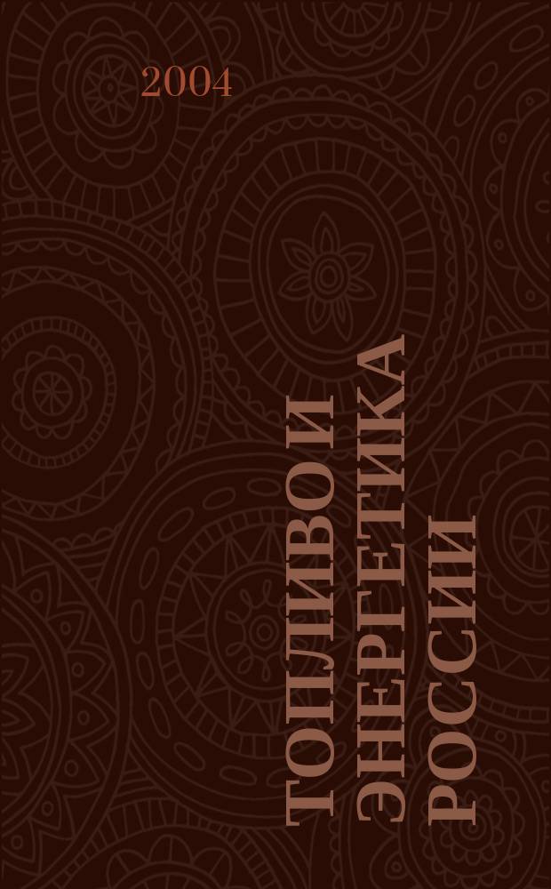 Топливо и энергетика России : (Справ. специалиста топлив.-энергет. комплекса)
