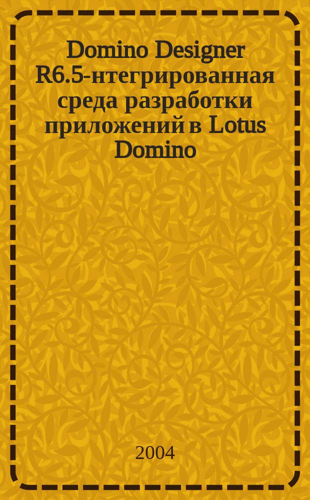 Domino Designer R6.5 -интегрированная среда разработки приложений в Lotus Domino
