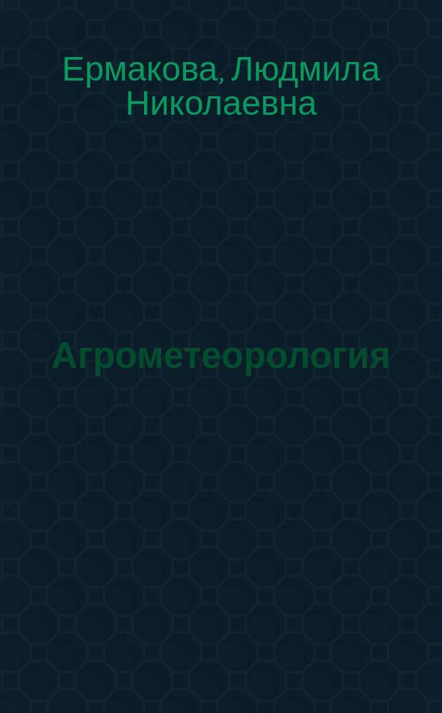 Агрометеорология : Учеб. пособие : Для студентов 20-го курса, обучающихся по направлению "Гидрометеорология", спец. "Метеорология"