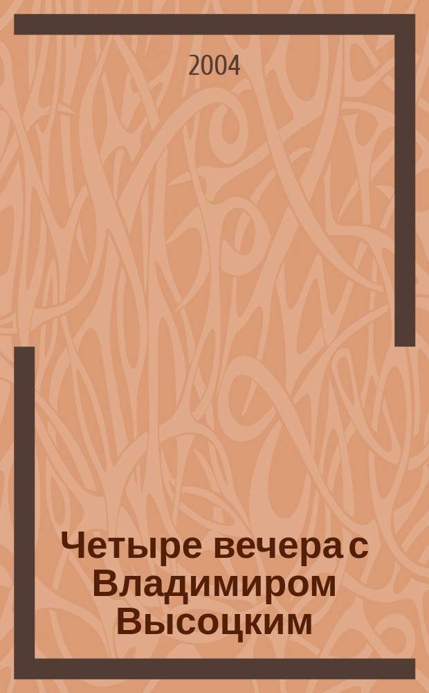 Четыре вечера с Владимиром Высоцким