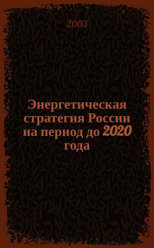 Энергетическая стратегия России на период до 2020 года